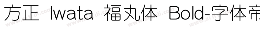 方正 Iwata 福丸体 Bold字体转换